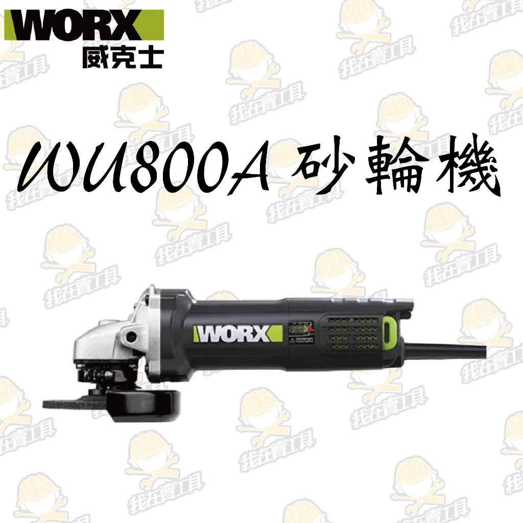 WU800A 平面砂輪機 100mm/720W 細柄 切割 角磨 拋光 切割 金屬 木頭 水電 砂輪機 WORX威克士