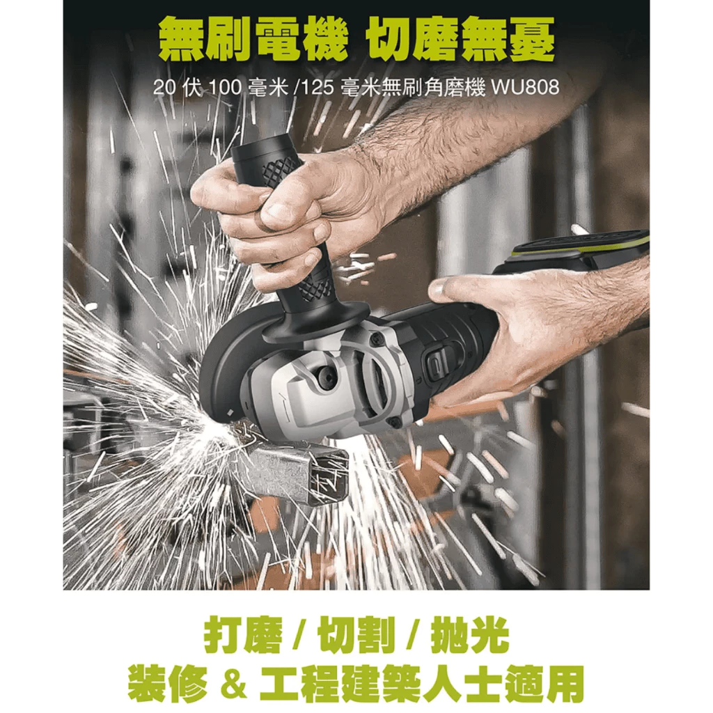 WU808鋰電無刷平面砂輪機20V 100mm切割 平面 粗炳 角磨 拋光 切割 金屬 木頭 水電 木工 WORX威克士