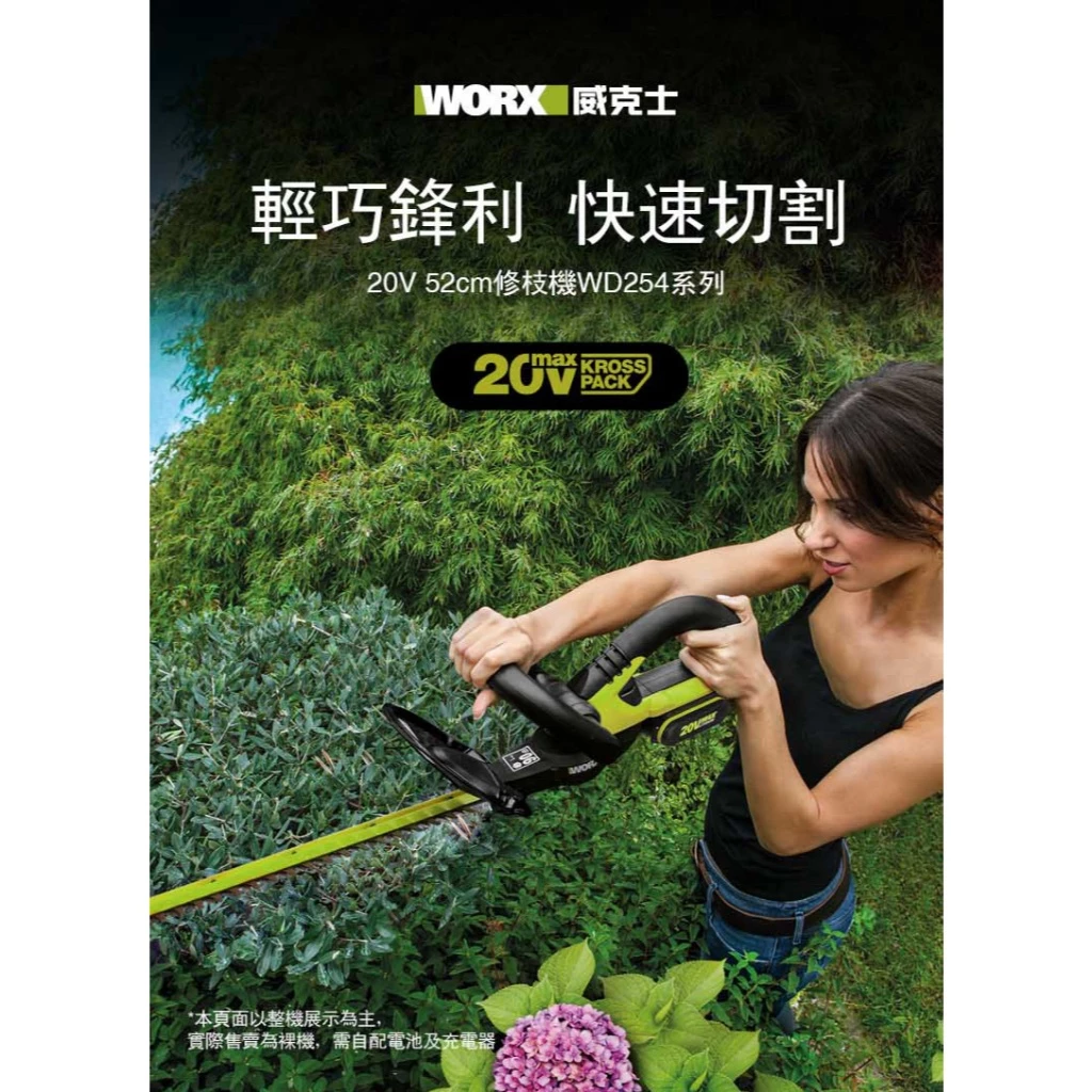 WD254 無刷鋰電修籬機 20V 46cm 園藝 花園 籬笆剪 籬笆機 修籬剪 修枝機 樹枝 WORX 威克士