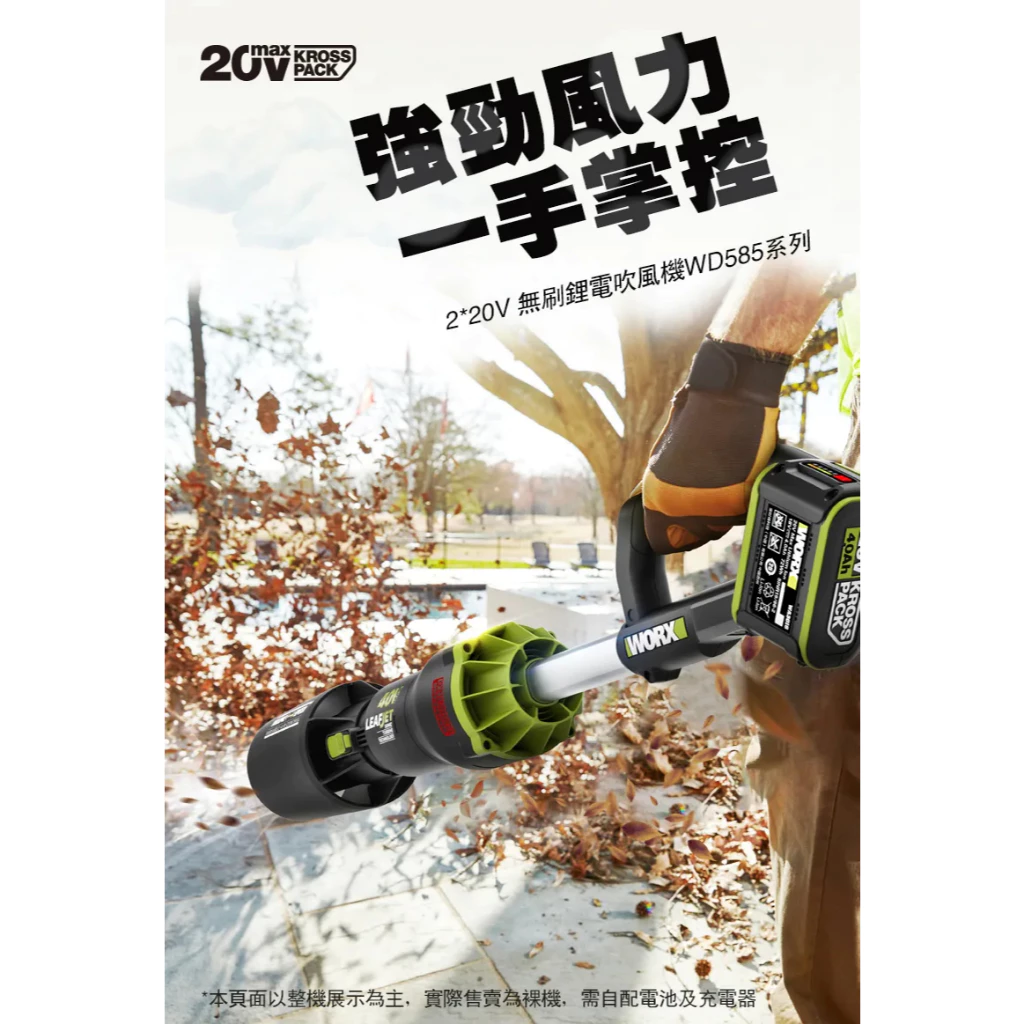WD585無刷鋰電吹風機 40V 超大流量吹風機 落葉 園藝 花園 打掃 洗車 水電 大範圍 高轉速 WORX 威克士