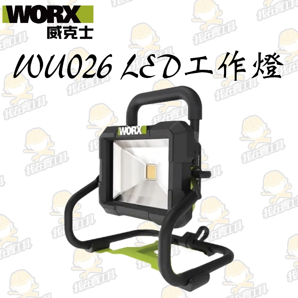 WU026.9 鋰電 LED 工作燈 20V 高亮度1500LM 露營 夜間施工 可掛式 探照燈 高亮度 WORX威克士