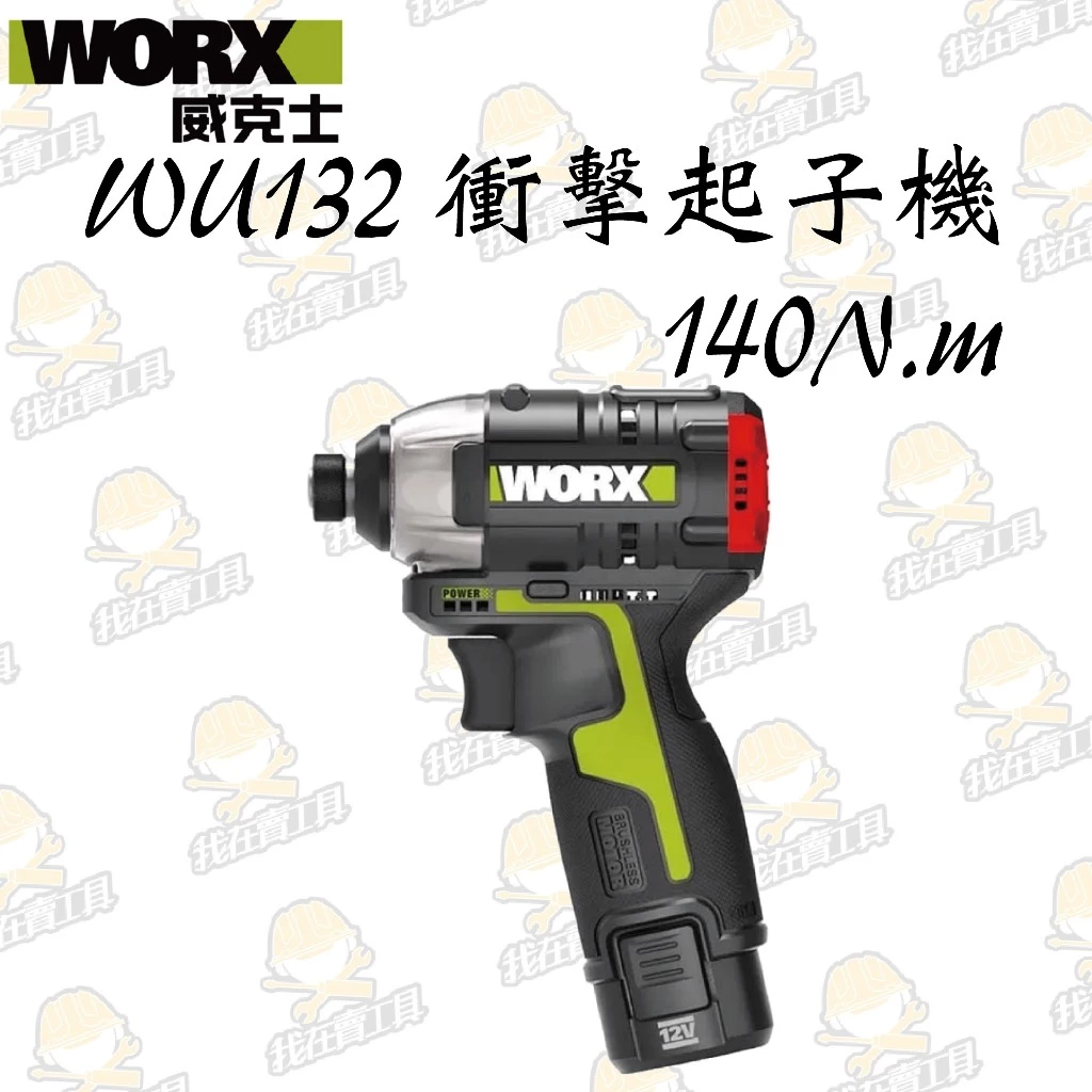 WU132無刷鋰電衝擊起子機 12V 起子 六角 居家 工程 水電 木工 汽修 木頭 水泥 鑽牆 金屬 WORX 威克士