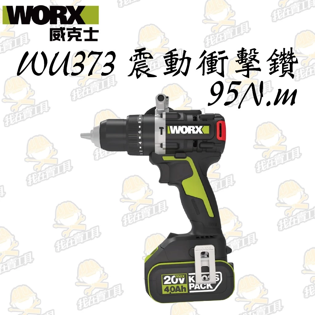 WU373 無刷鋰電震動衝擊鑽20V 13mm 95N.m 電鑽 水泥 木頭 金屬 工程 水電 居家 WORX 威克士