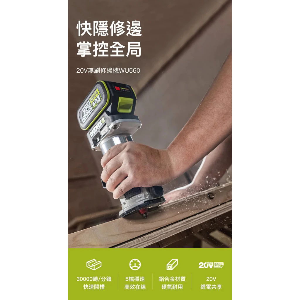 WU560 無刷鋰電修邊機20V 木工 木工雕刻 修邊刀 修邊 開溝 開槽 切割 裝潢 木工必備 WORX 威克士