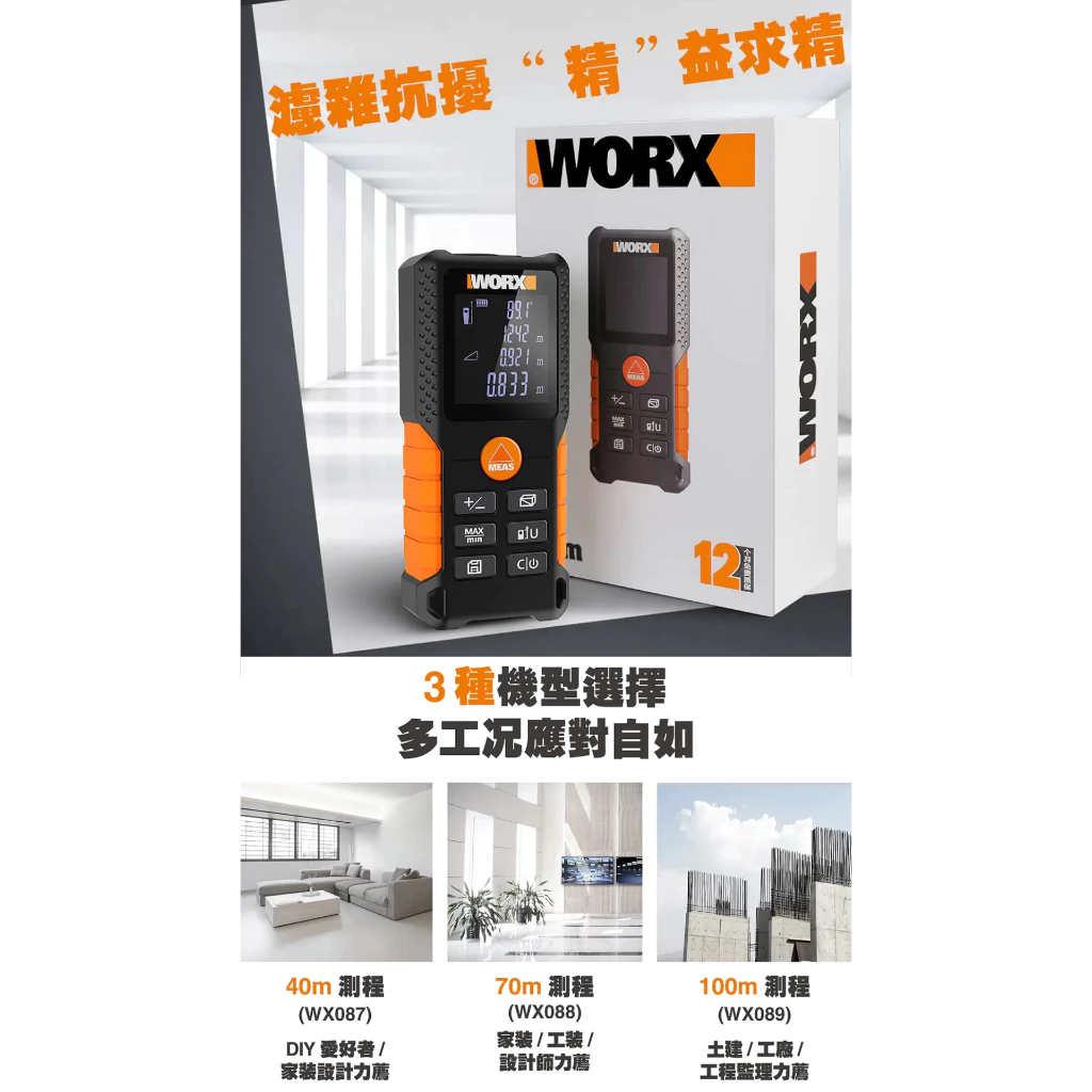 WX087.1 40米測距儀(台灣訂製版) 公司貨 雷射 紅外線 坪數 台尺 水電 裝潢 木工 室內設計 WORX威克士