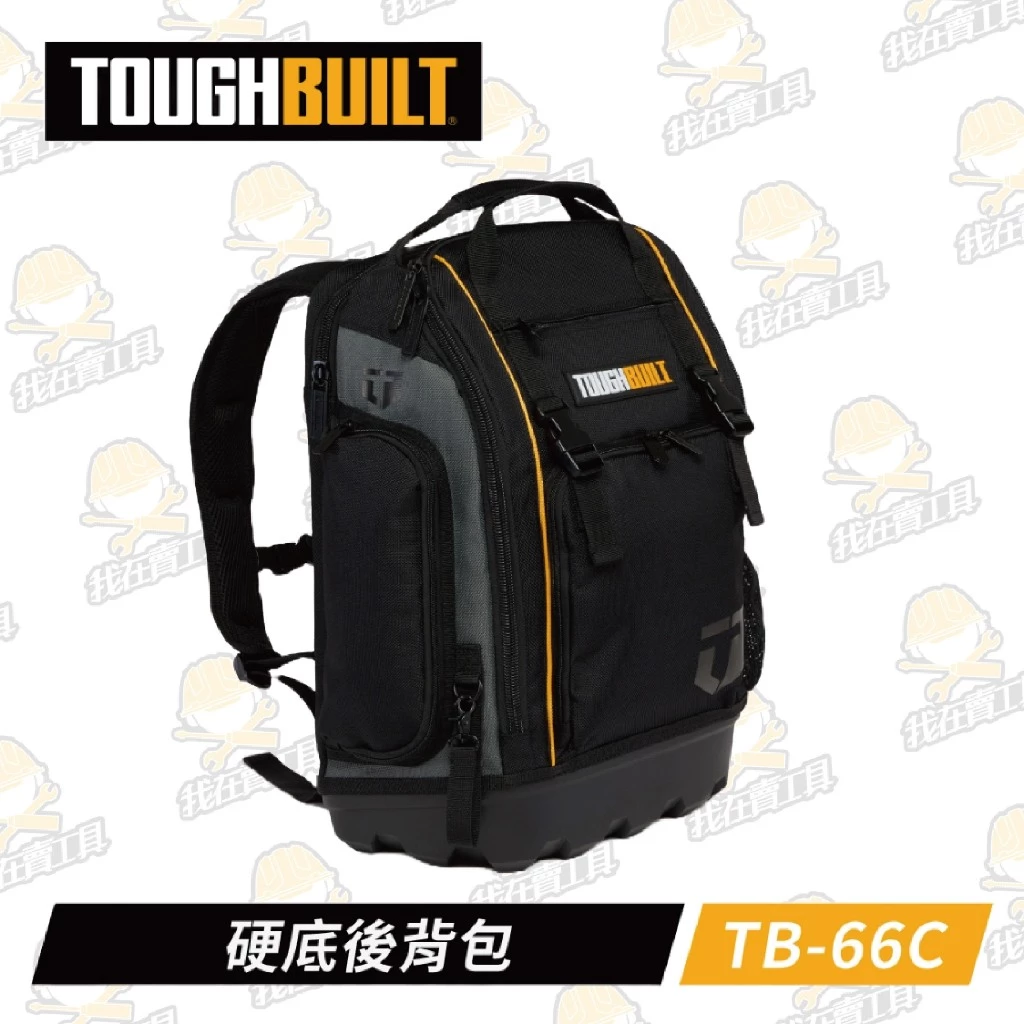 TB-66C硬底後背包 TOUGHBUILT托比爾 31格收納 收納扣環 背部緩衝墊 防水耐磨 橡膠底 13~17吋筆電