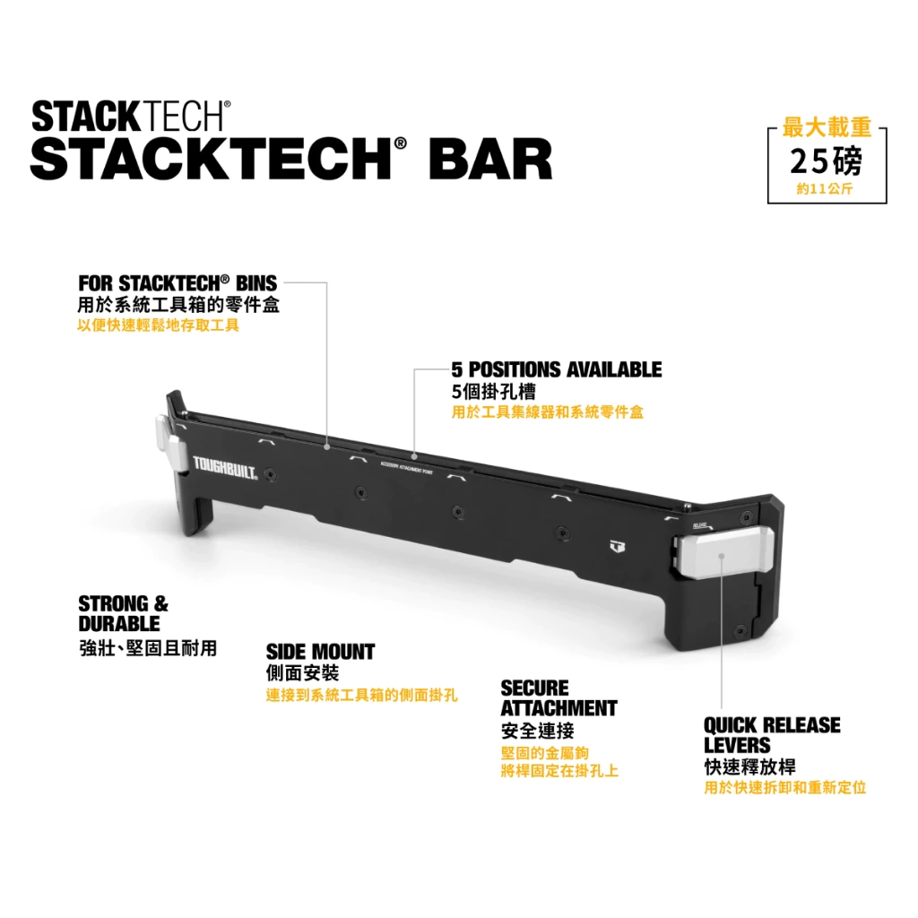 TB-B1-A-30 快扣式⼯具掛桿 TOUGHBUILT 托比爾 快扣 工具箱 掛架 堆疊式 掛桿 5格可用