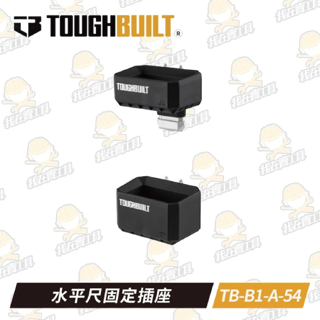 TB-B1-A-54 ⽔平尺固定插座 TOUGHBUILT 托比爾 快扣 工具箱 配件 水平尺 堆疊式 置物 槌子