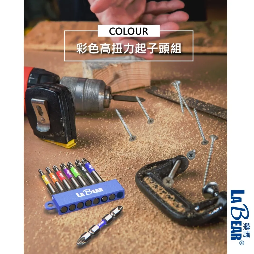 【LaBear】8pcs 彩色 高扭力起子頭 六角/星型 雙溝起子頭 1/4