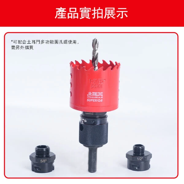 宅水電X土耳門 通用型圓孔鋸快換底座套組 多品牌適用 快換柄 快拆連接座 開孔器配件 圓穴鋸 開孔器 金屬 木板