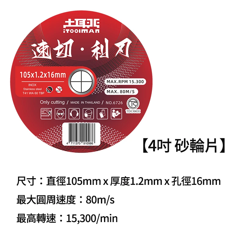 土耳門×宅水電 金屬切斷砂輪片 4吋 5吋 極薄切片 不鏽鋼切片 鋼筋角鐵切割片 25片裝 砂輪機