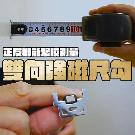 土耳門×宅水電 5M捲尺+口袋水平尺套組 NHRMS001 磁吸水平尺 日本JIS認證 工具盒組