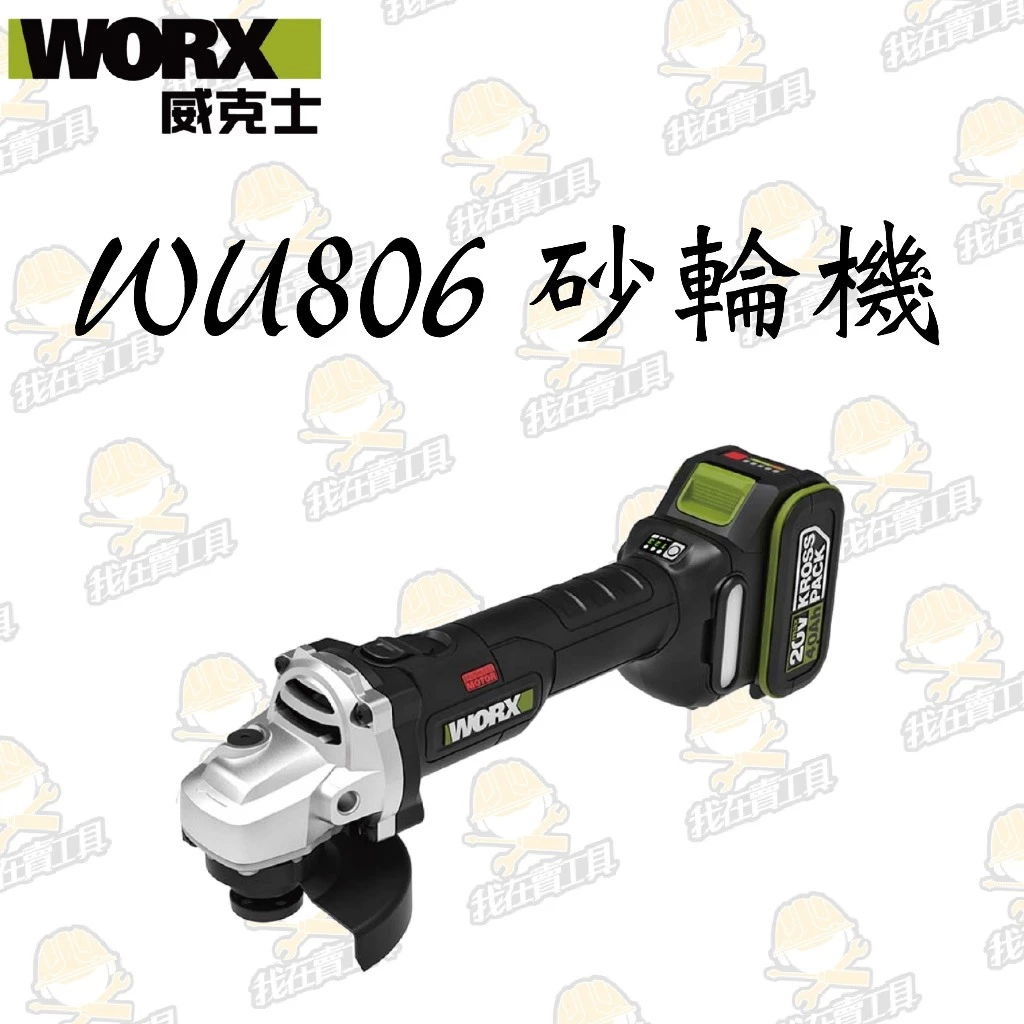 WU806鋰電無刷平面砂輪機20V 100mm切割 細柄 平面 角磨 拋光 切割 金屬 木頭 水電 木工 WORX威克士