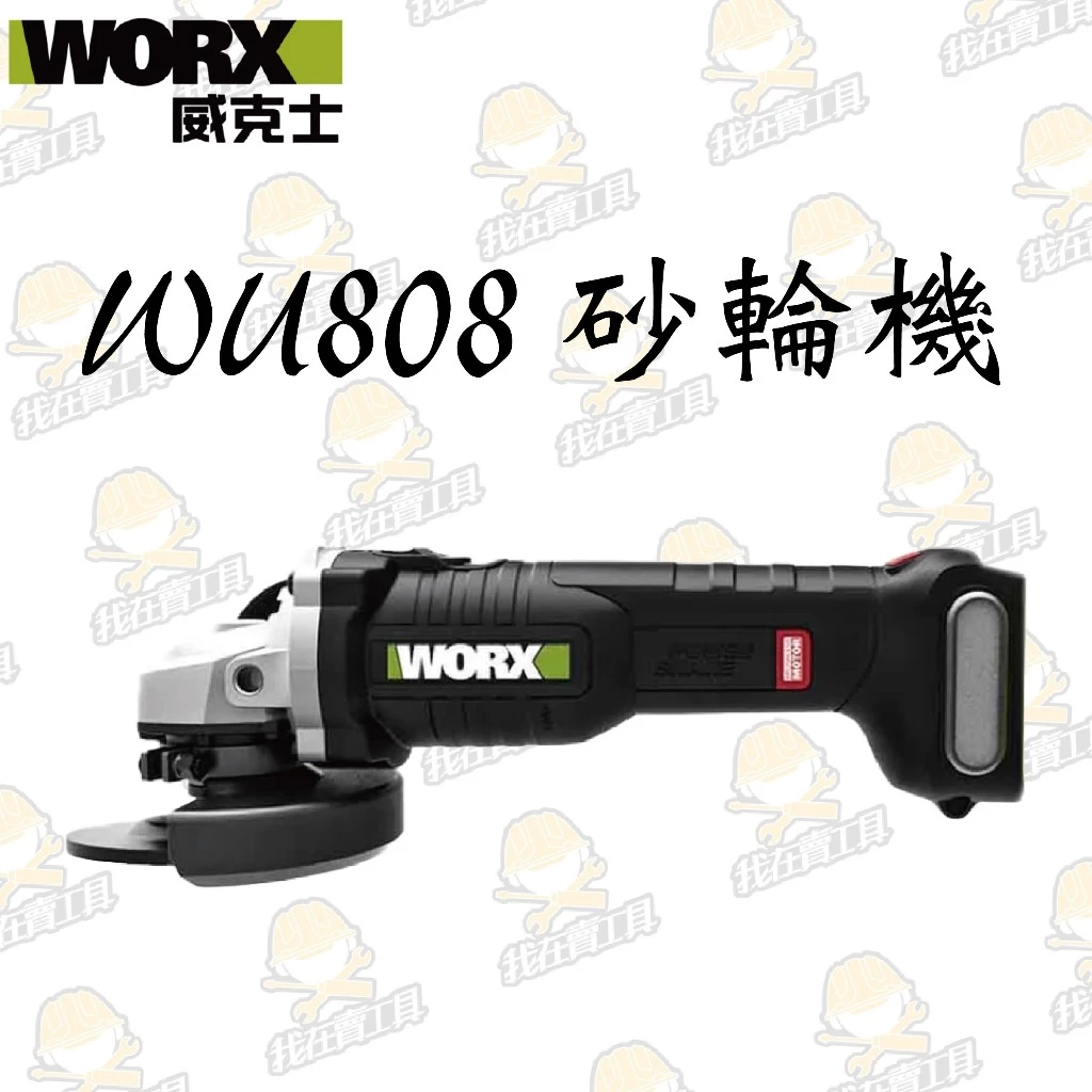 WU808鋰電無刷平面砂輪機20V 100mm切割 平面 粗炳 角磨 拋光 切割 金屬 木頭 水電 木工 WORX威克士