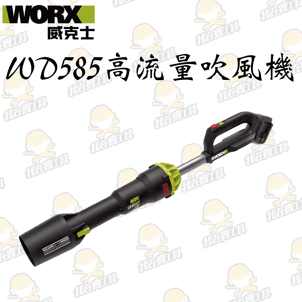 WD585無刷鋰電吹風機 40V 超大流量吹風機 落葉 園藝 花園 打掃 洗車 水電 大範圍 高轉速 WORX 威克士