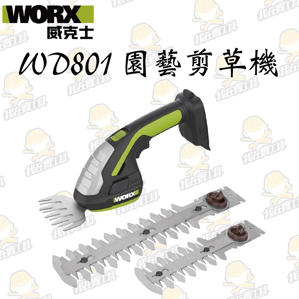 WD801 鋰電修草機 20V 園藝 修剪雜草 灌木塑形 割草機 剪草機 籬笆剪 造景 花園 修枝 造型 WORX威克士