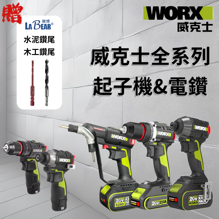 WU377 無刷鋰電震動衝擊鑽20V 13mm 150N.m電鑽 水電 木頭 水泥 金屬 工程 居家 WORX 威克士