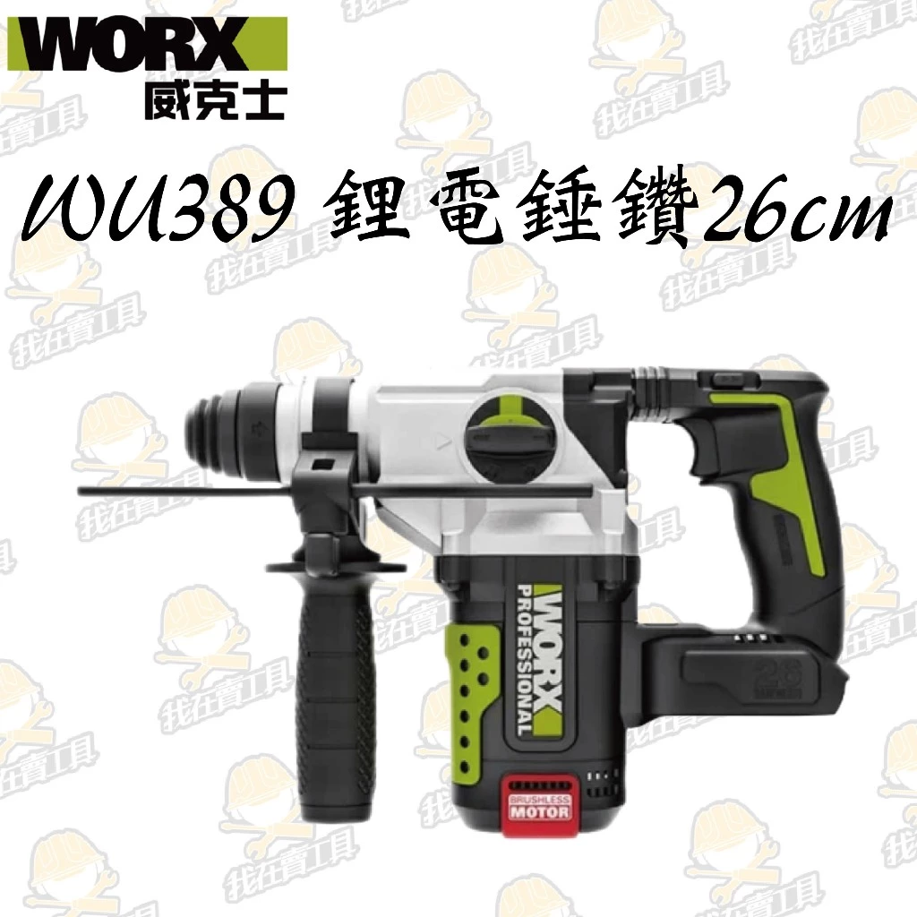 WU389鋰電無刷免出力電錘20V 26mm 錘鑽/平鑽/鏟鑿 三功能 水電 水泥 地板 鑽牆 電槌 WORX 威克士