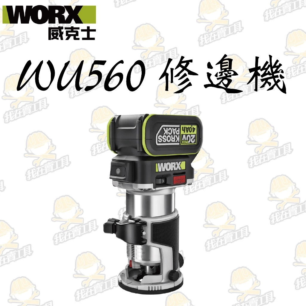 WU560 無刷鋰電修邊機20V 木工 木工雕刻 修邊刀 修邊 開溝 開槽 切割 裝潢 木工必備 WORX 威克士