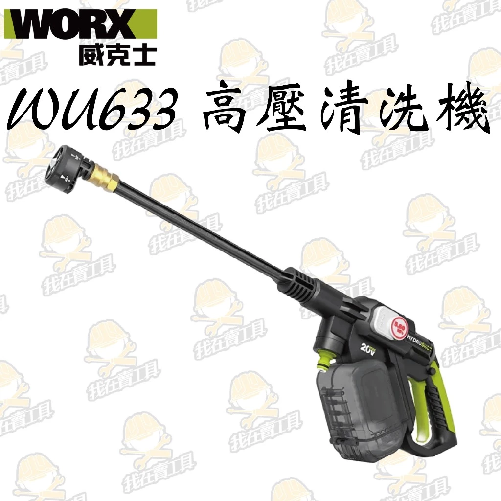 WU633鋰電無刷高壓清洗機 20V 清潔 洗車機 高壓洗車機 大流量 高壓水柱 5和1噴頭 超長軟管 WORX 威克士