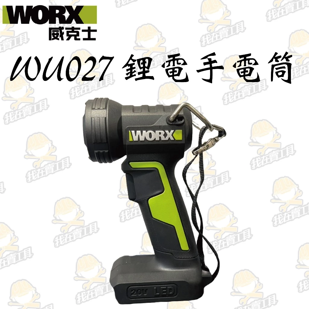WU027.9 鋰電手電筒20V 兩段可調 露營燈 手持照明 LED 高亮度 探照 工作燈 WORX 威克士