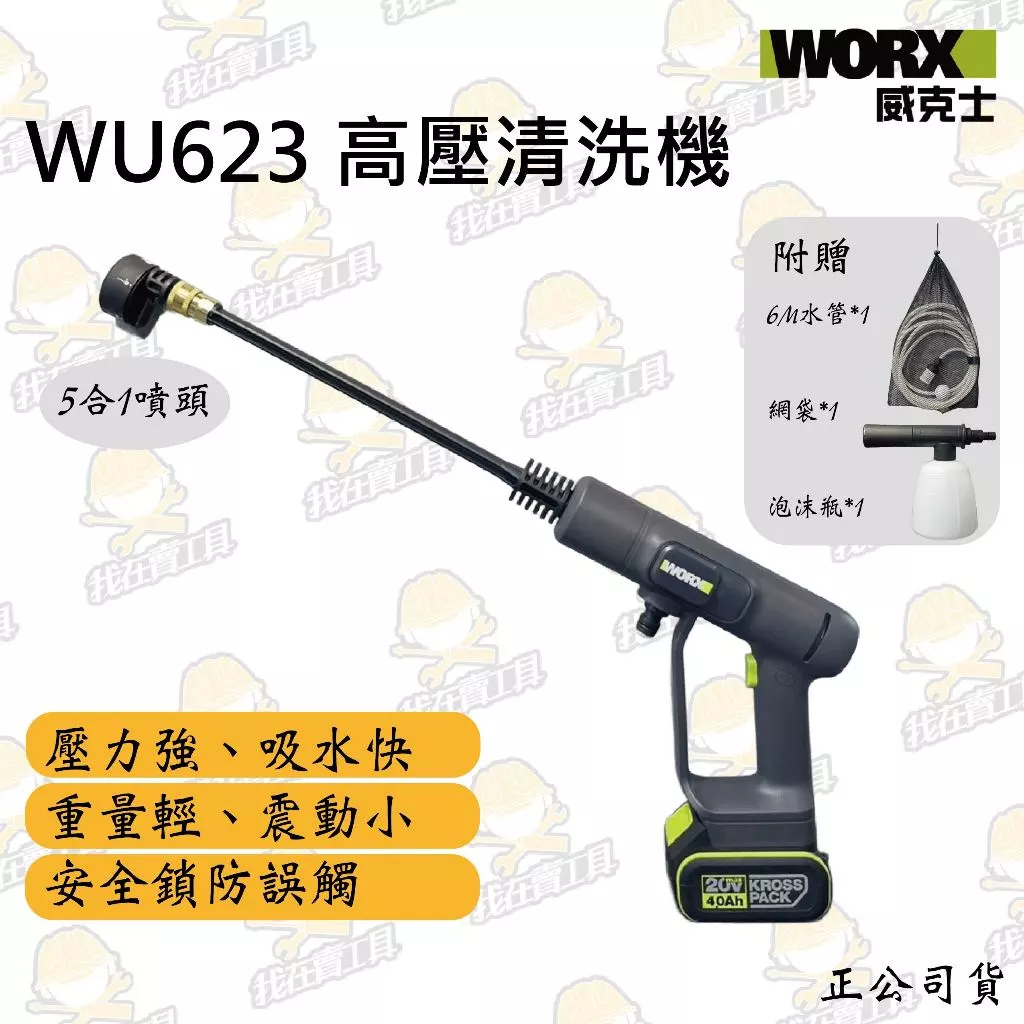 WU623 鋰電無刷高壓清洗機 20V 洗車機 高壓洗車機 大流量 高壓水柱 5和1噴頭 超長軟管 WORX威克士