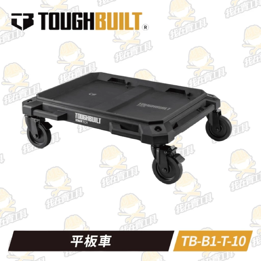 TB-B1-T-10 平板⾞ TOUGHBUILT 托比爾 快扣 工具箱 水電 堆疊式 大載重 兩輪固定 置物 烏龜車