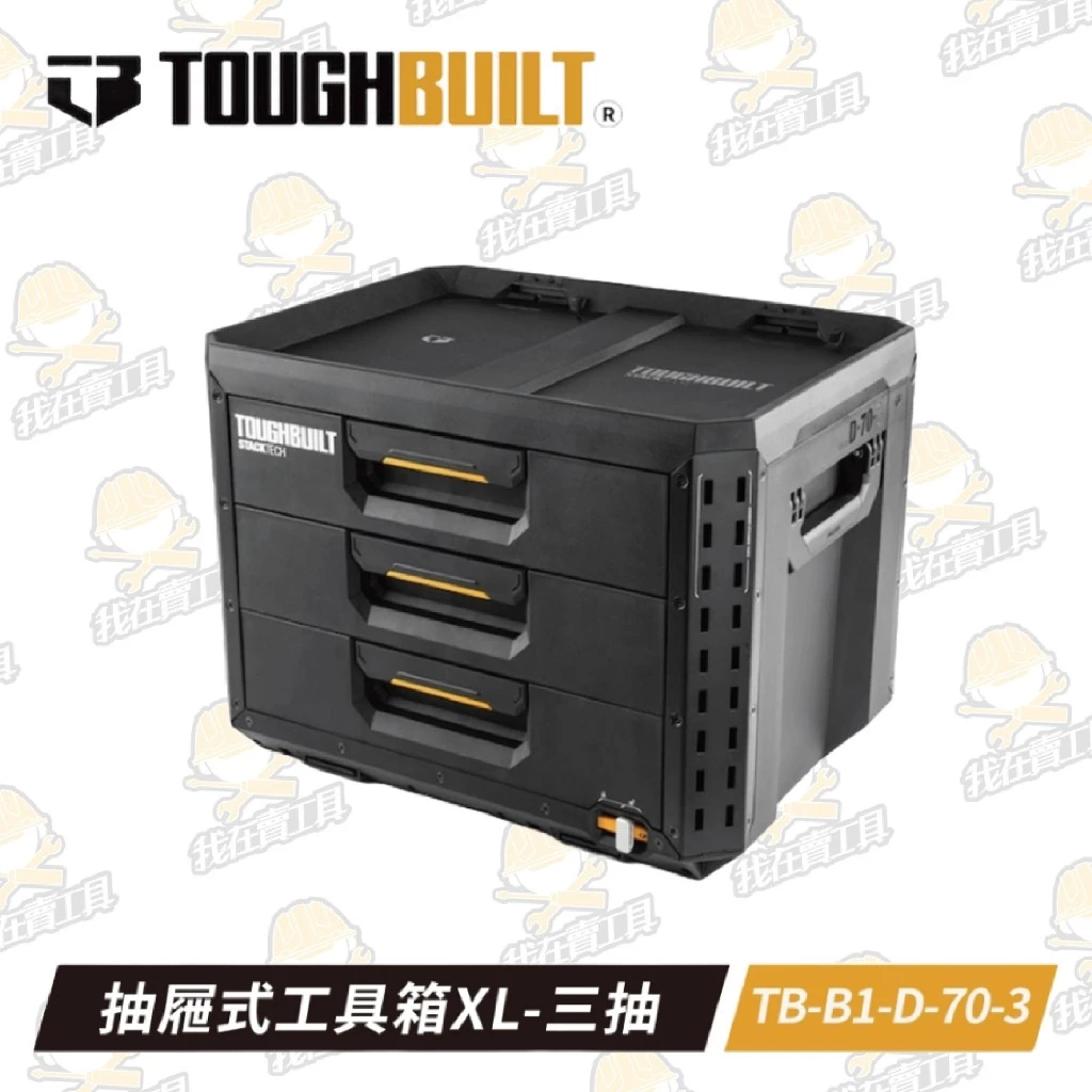 TB-B1-D-70-3 抽屜式⼯具箱XL-三抽 TOUGHBUILT 托比爾 快扣 工具箱 三層 防水 堆疊式 抽屜