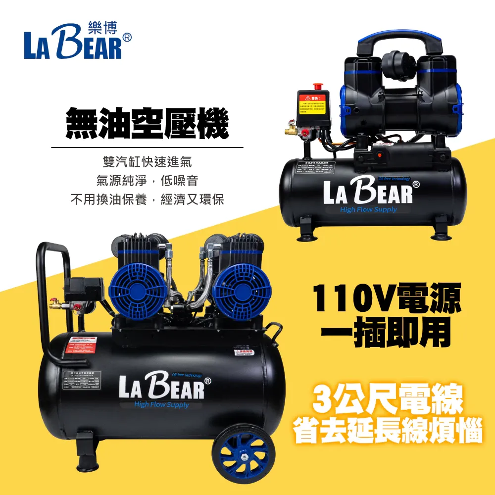 【LaBear】無油空壓機 8L/18L/24L/40L 高效散熱 家用 木工裝潢 無刷空壓機 鐵桶