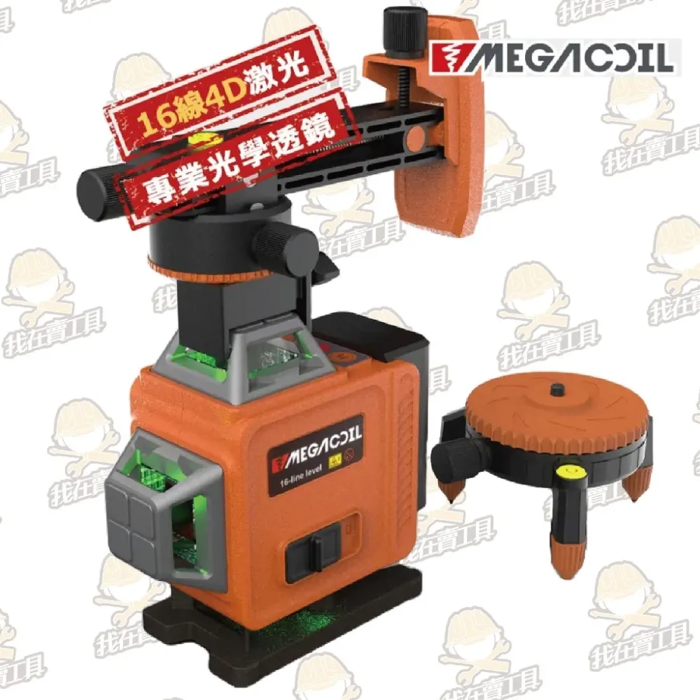 【MEGACOIL】雷射水平儀 8/12/16線 綠光 電子水平儀 自動校正 水平儀 激光水平儀 戶外可用 水電 木工