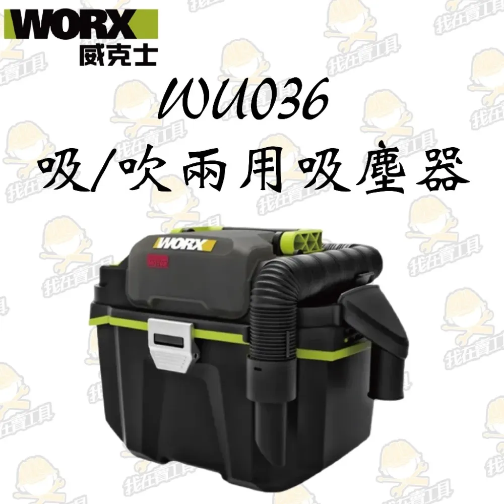 WU036 鋰電無刷箱式 吸/吹兩用 吸塵器 20V 29mm 汽車 皮椅 居家 吸水 打掃 外出方便 WORX 威克士