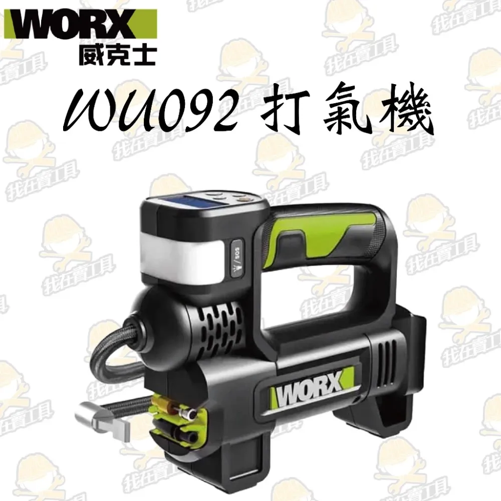WU092 鋰電 雙缸高壓打氣機/泵20V 汽車 機車 胎壓檢測 輪胎 氣墊床 球類 腳踏車 籃球 WORX 威克士