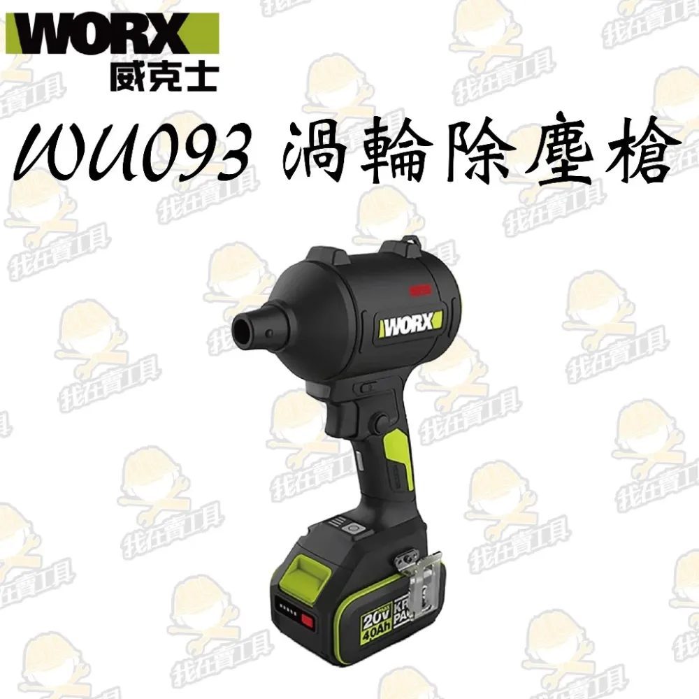 WU093 鋰電無刷空氣除塵槍 20V 吹灰塵 角落 汽車 鍵盤 電腦 手拿 小型 研磨 油漆 水電 WORX 威克士