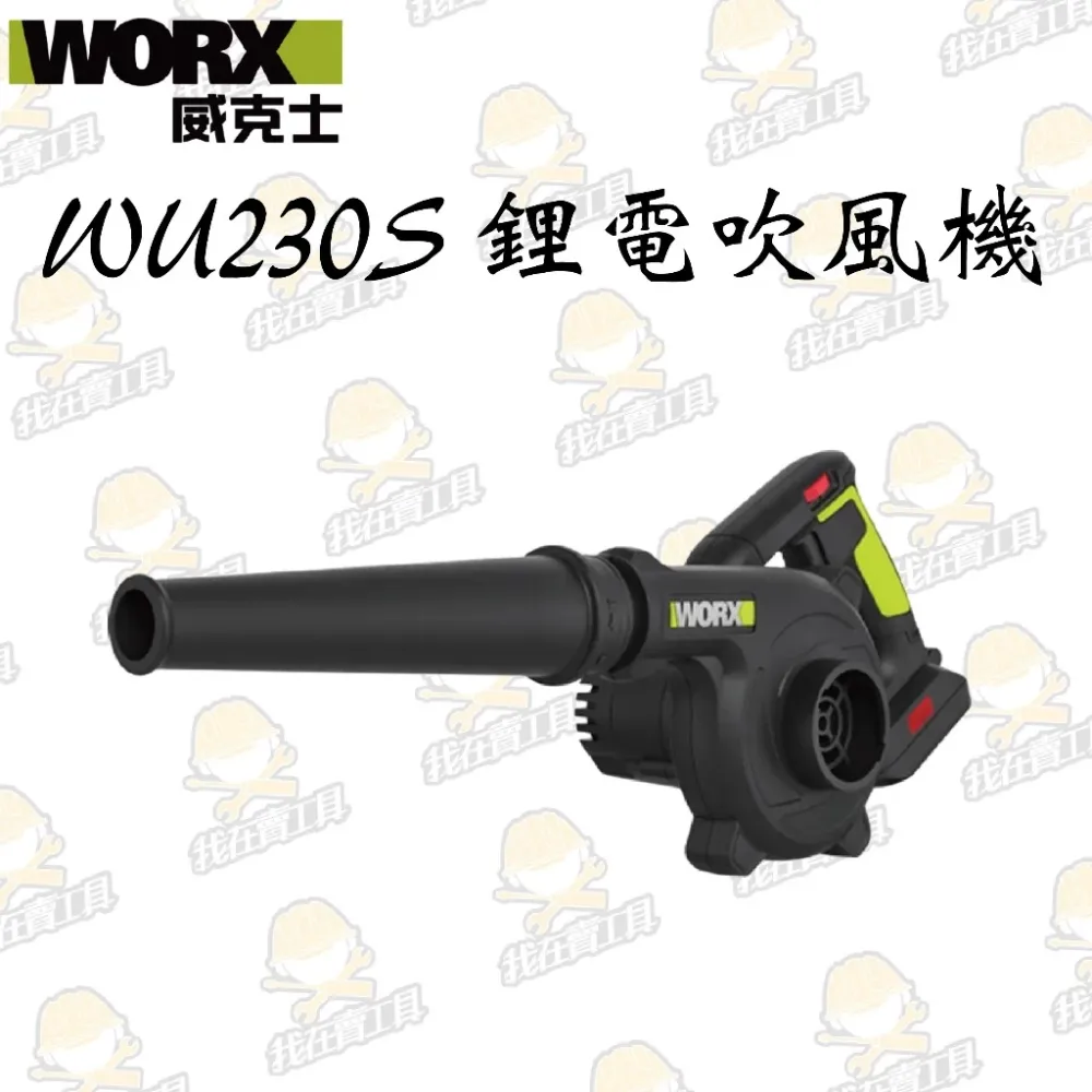 WU230S 三段式無刷吹風機 20V 除塵 小空間 角落 打掃 落葉 居家 汽車 灰塵 油漆 研磨 WORX 威克士