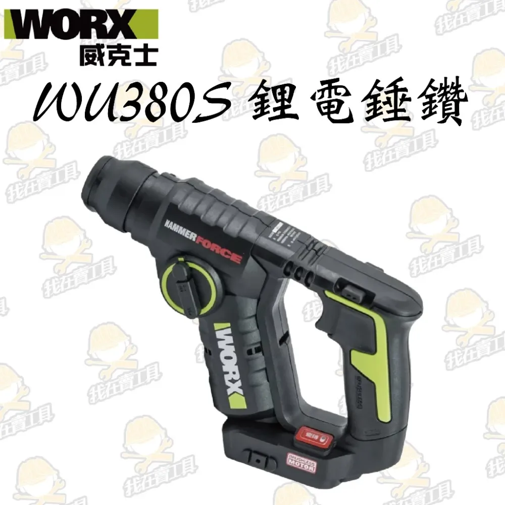 WU380S 鋰電無刷免出力電錘20V 20mm 錘鑽/平鑽 雙功能 水泥 地板 鑽牆 水電 居家 電槌 WORX威克士