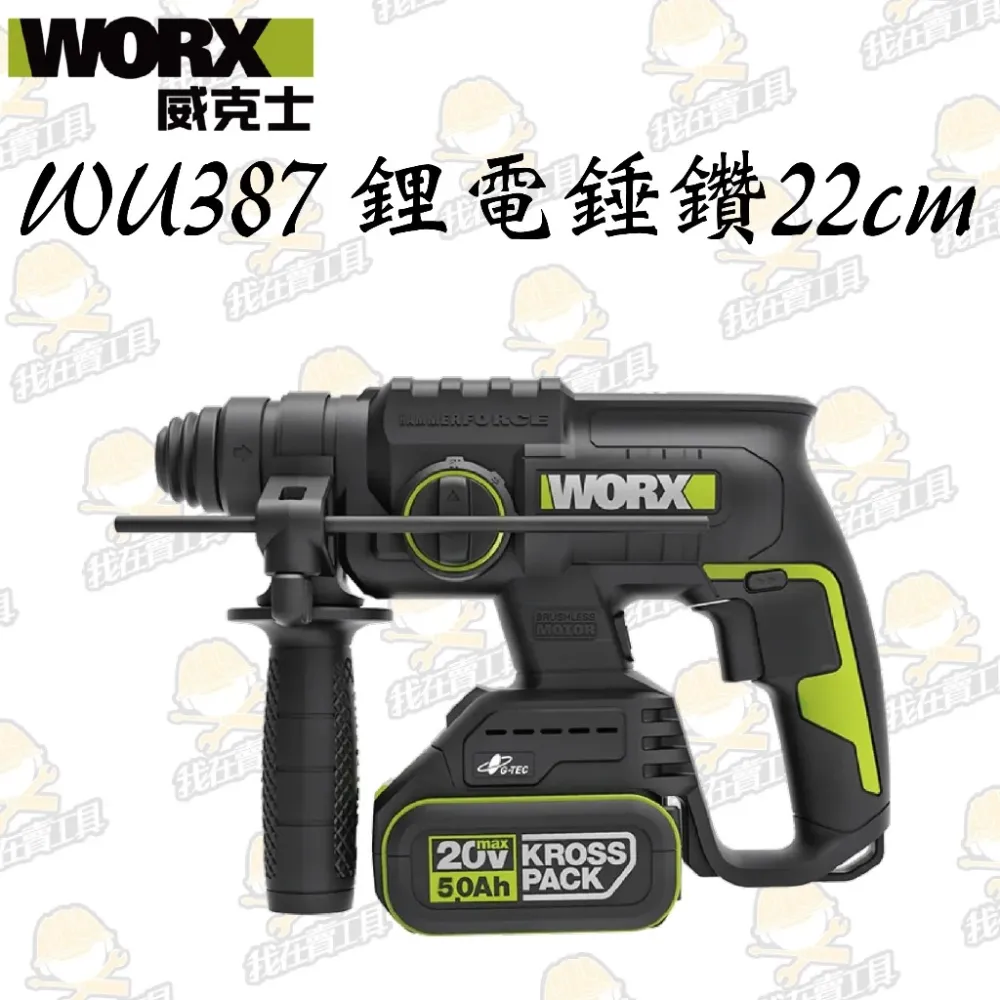 WU387 鋰電無刷免出力電錘20V 22mm 錘鑽/平鑽 雙功能 水泥 地板 鑽牆 水電 居家 電槌 WORX威克士