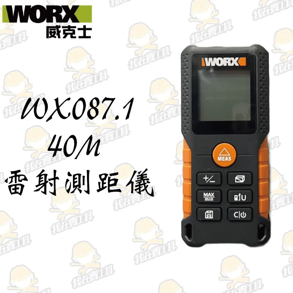 WX087.1 40米測距儀(台灣訂製版) 公司貨 雷射 紅外線 坪數 台尺 水電 裝潢 木工 室內設計 WORX威克士