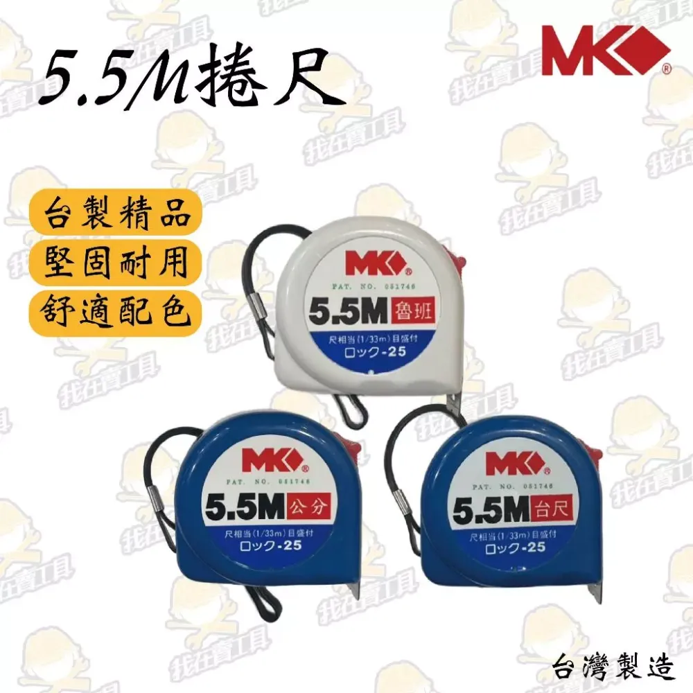 MK 捲尺 5.5M 臺尺 魯班 公分 精準 台製 鐵尺 捲尺 工作用 家用 水電 鐵工 裝潢 木工