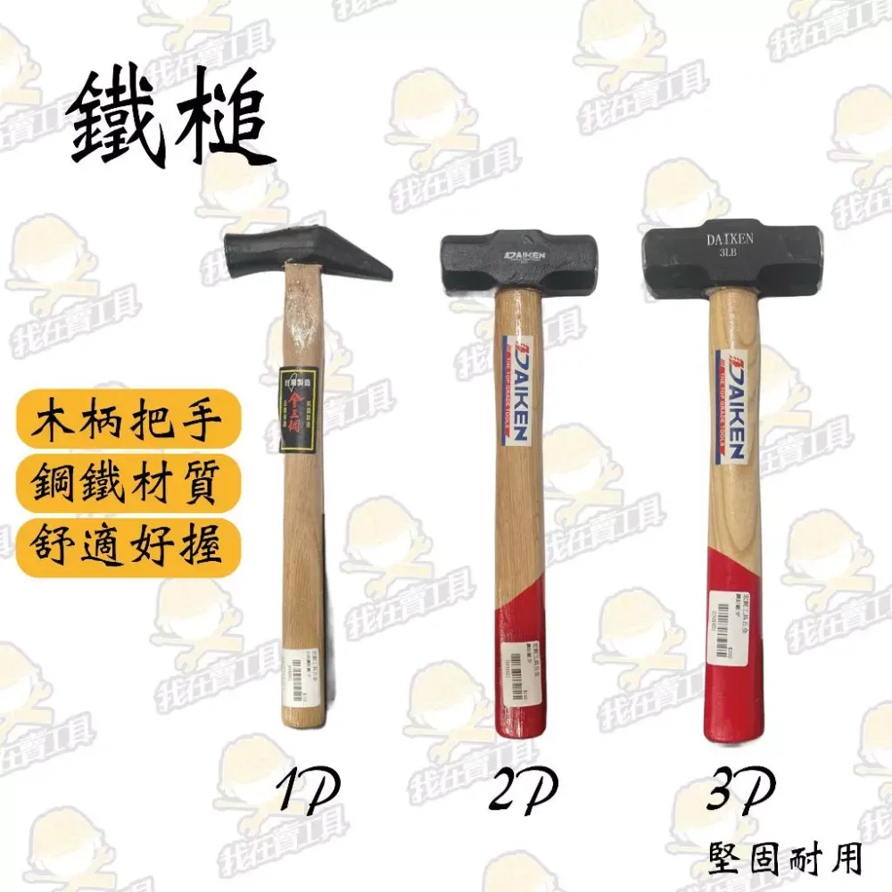 木柄鐵鎚 八角槌 尖尾鋼釘槌 木工槌 鐵工槌 榔頭 槌子 耐敲 居家 工程 水電 舒適好握