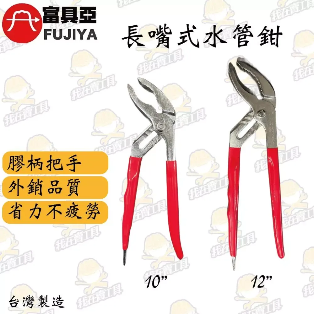 富具亞 長嘴式水管鉗 加長式長嘴鉗 水電必備 多段式開口 高品質 耐用 省力 水龍頭 水閥 鯉魚鉗 螺絲 水電 居家