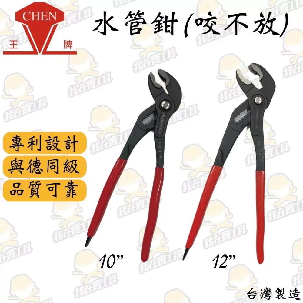 王牌水管鉗(德式) 咬不壞 水電必備 多段式開口 高品質 耐用 省力 水龍頭 水閥 鯉魚鉗 螺絲 水電 居家