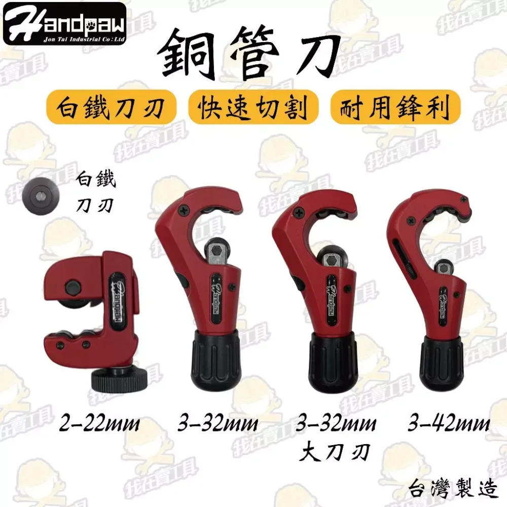 JTC 銅管刀 白鐵刀刃 大刀 被覆管 迷你 口袋 水管 替換刀刃 截管器 壓接管 台灣製造