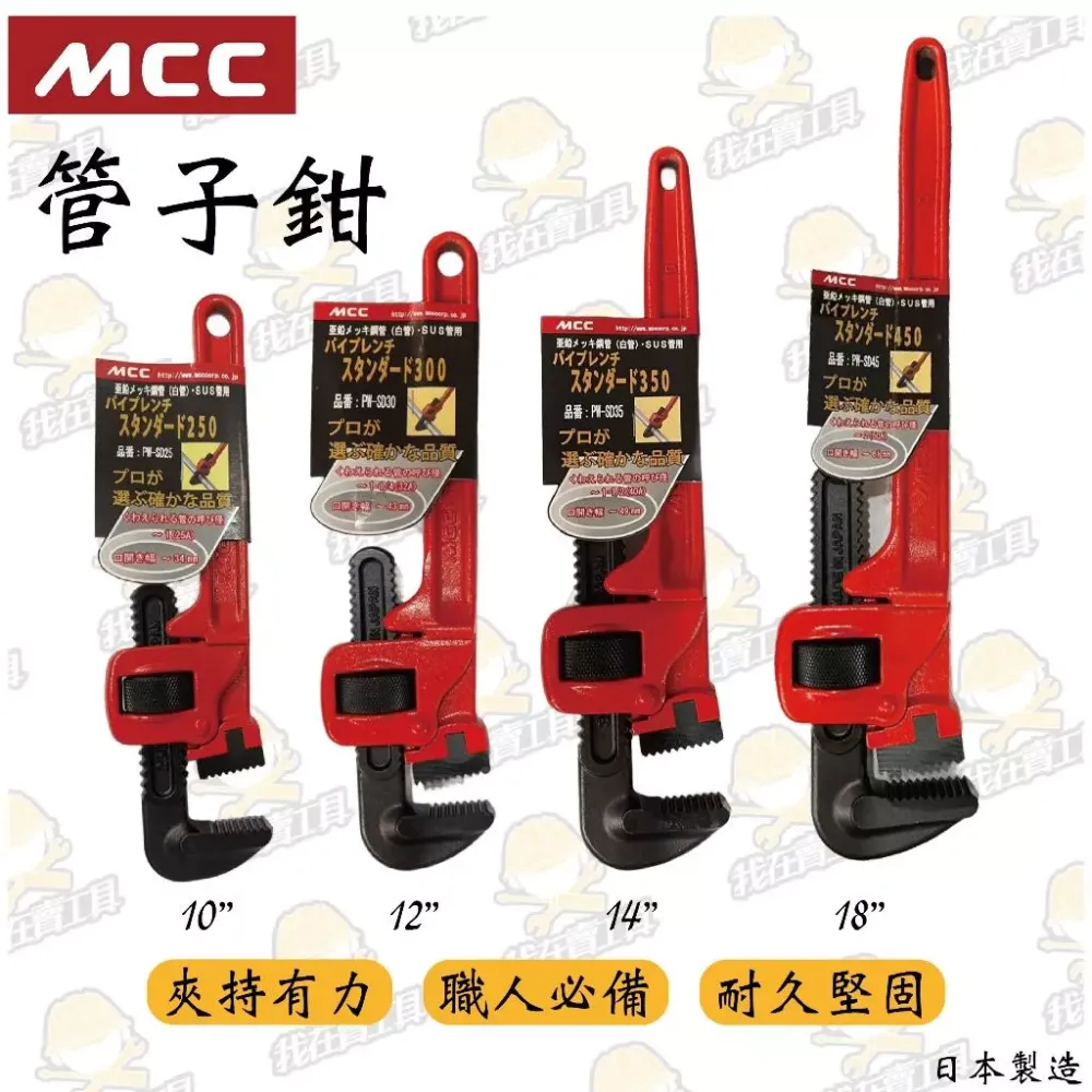 MCC水管鉗 水電必備 高品質 耐用 省力 水龍頭 水閥 面盆 水管 居家 水電 耐用 鯉魚鉗 日本製造