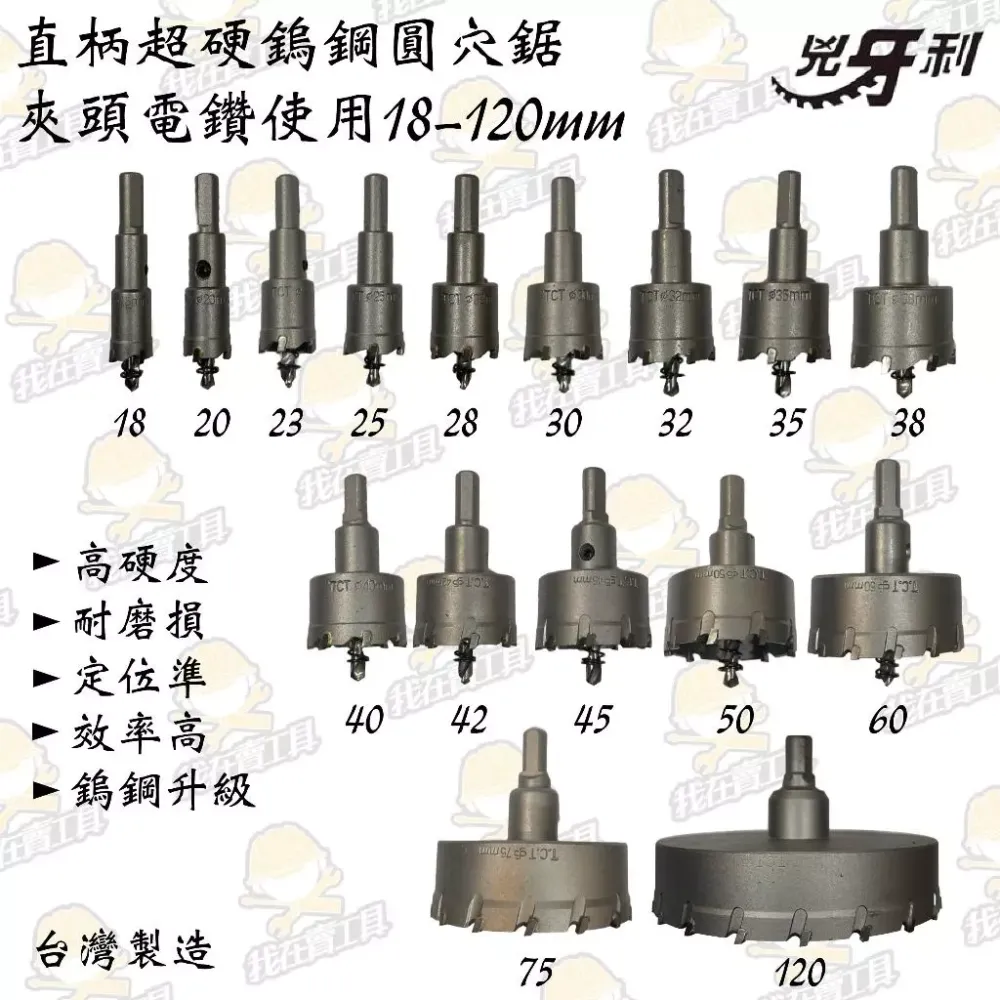 兇牙利 直柄圓穴鋸 夾頭電鑽使用 18-75mm 白鐵 不鏽鋼 木板 木頭 夾頭 鋒利 鑽洞 崁燈 超硬 鑽尾