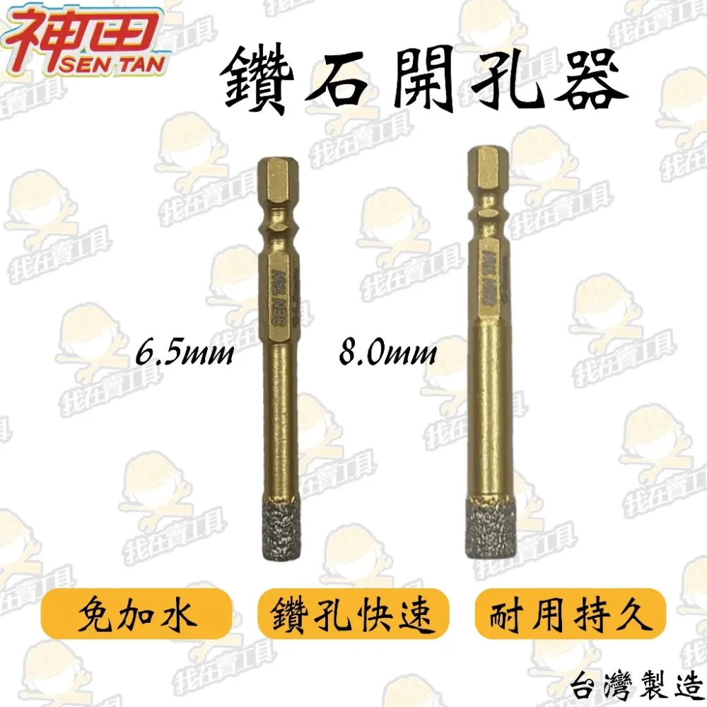 神田鑽石開孔器 鑽石刀 8.0mm 6.5mm 免加水 乾式 冷卻蠟 磁磚 鑽尾 鑽頭 六角 拋光石英鑽 大理石 花崗岩