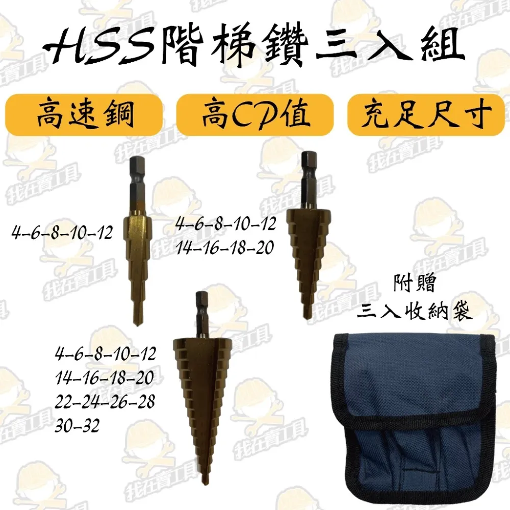 HSS 鍍鈦階梯鑽 三入組 白鐵鑽 六角 木工 水電 木板 白鐵 鋁 鍍鈦 超硬 鑽孔 水電 居家 鑽頭 木工鑽