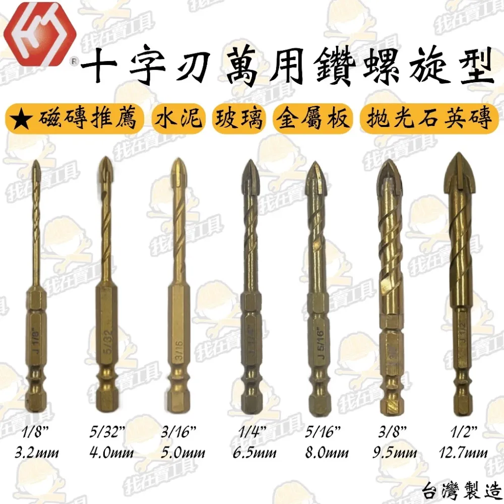 HJ 十字刃萬用鑽尾 螺旋型 3.2-12.7mm 磁磚推薦 不破裂 水泥 金屬板 玻璃 拋光石英磚 水電 居家 鑽頭