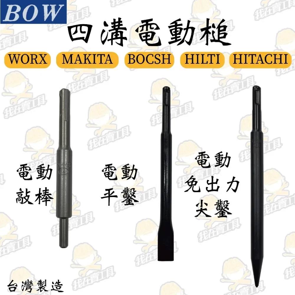 BOW 四溝電動敲棒/平鑿/尖鑿 SDS 內迫壁虎 電錘 破壞 水泥 WORX MAKITA BOSCH HILTI