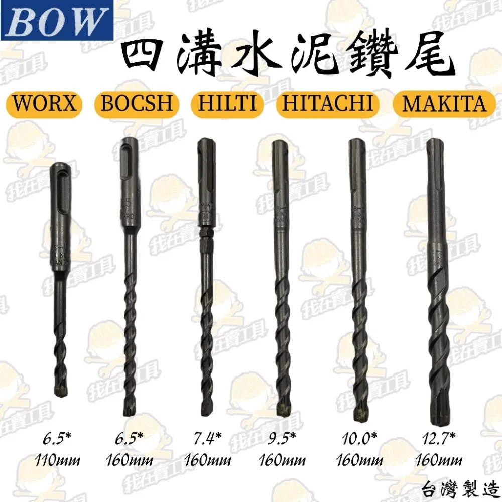 BOW 水泥鑽尾 6.5-12.7mm 水泥 磁磚 金屬板 大理石 拋光石英磚 牆壁 地板 水電 鑽孔 專業 居家 鑽頭