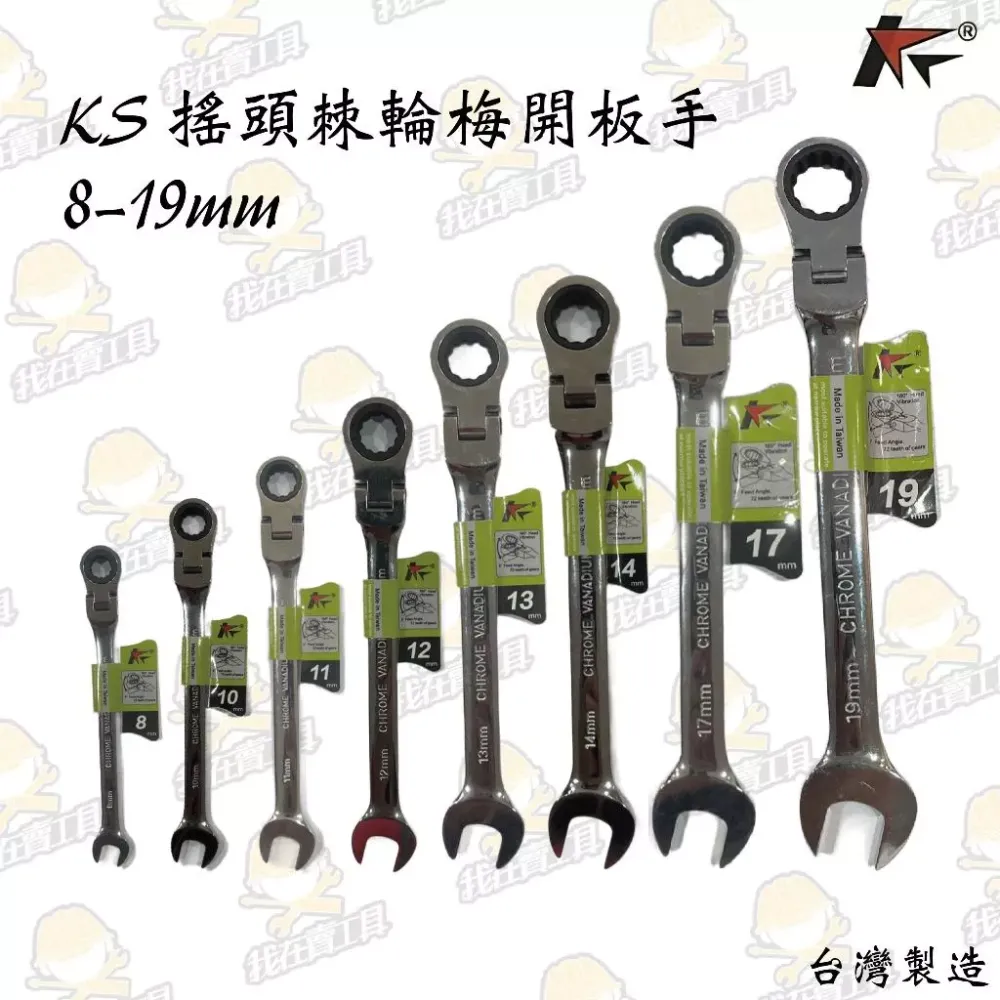 KS 搖頭棘輪梅開板手 8-19mm 高品質 高扭力 精準 高韌性 居家 維修 汽車 機車 生活 修繕 梅花 棘輪